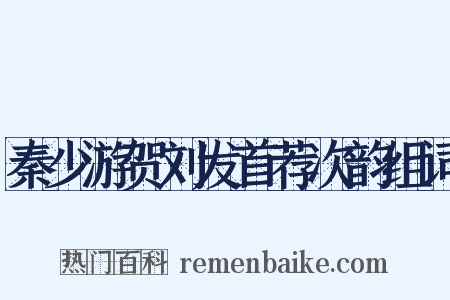 秦少游贺刘发首荐次韵组词是什么意思的图片